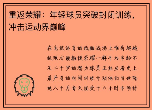 重返荣耀：年轻球员突破封闭训练，冲击运动界巅峰