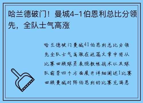 哈兰德破门！曼城4-1伯恩利总比分领先，全队士气高涨