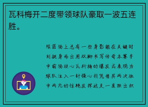 瓦科梅开二度带领球队豪取一波五连胜。