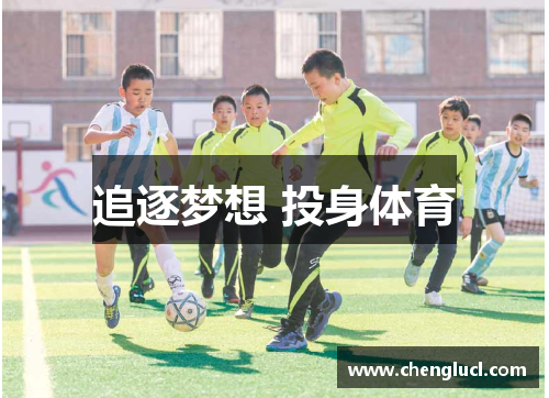 追逐梦想 投身体育