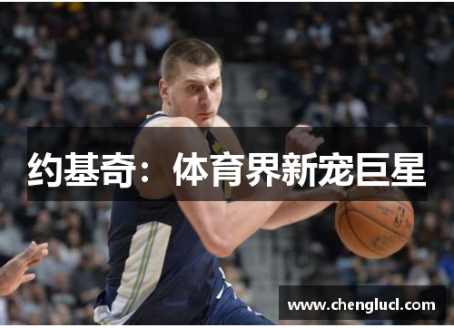 约基奇：体育界新宠巨星