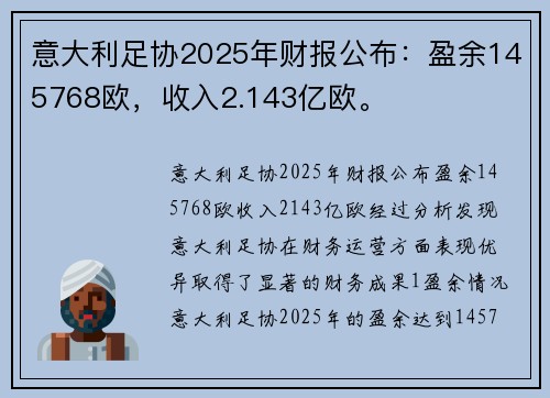 意大利足协2025年财报公布：盈余145768欧，收入2.143亿欧。